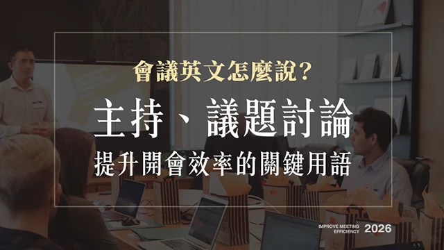 會議英文怎麼說？主持、議題討論，提升開會效率的關鍵用語