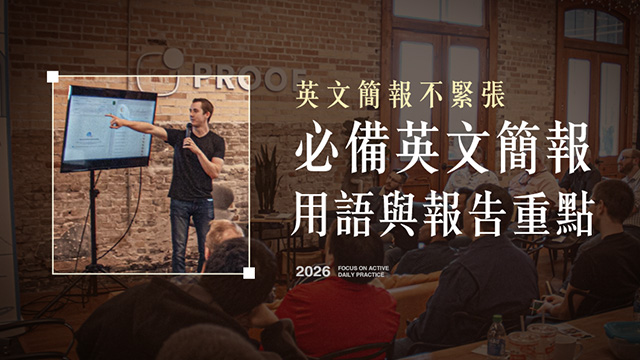 英文簡報不緊張！必備英文簡報用語與報告重點