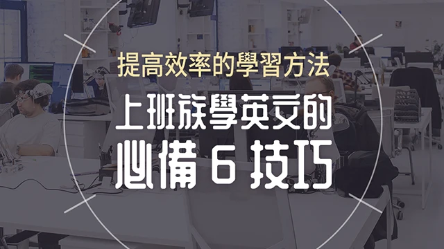 上班族學英文的必備 6 技巧：提高效率的學習方法