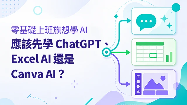 零基礎上班族依照工作需求選擇適合的ChatGPT、Excel AI與Canva AI課程提升效率。