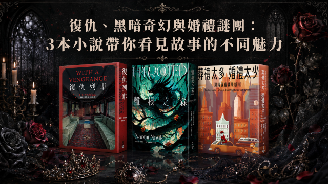 復仇、黑暗奇幻與婚禮謎團：3本小說帶你看見故事的不同魅力