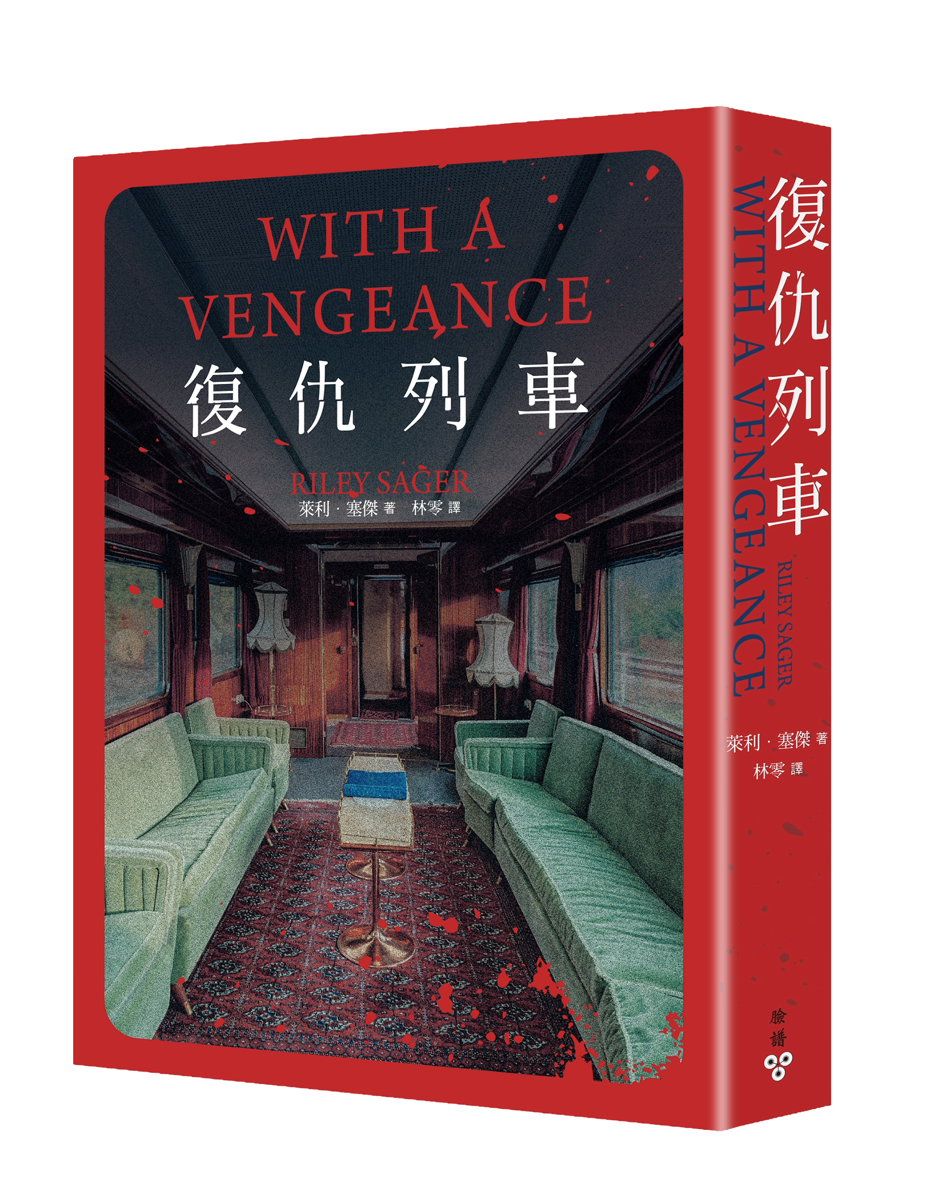 復仇列車