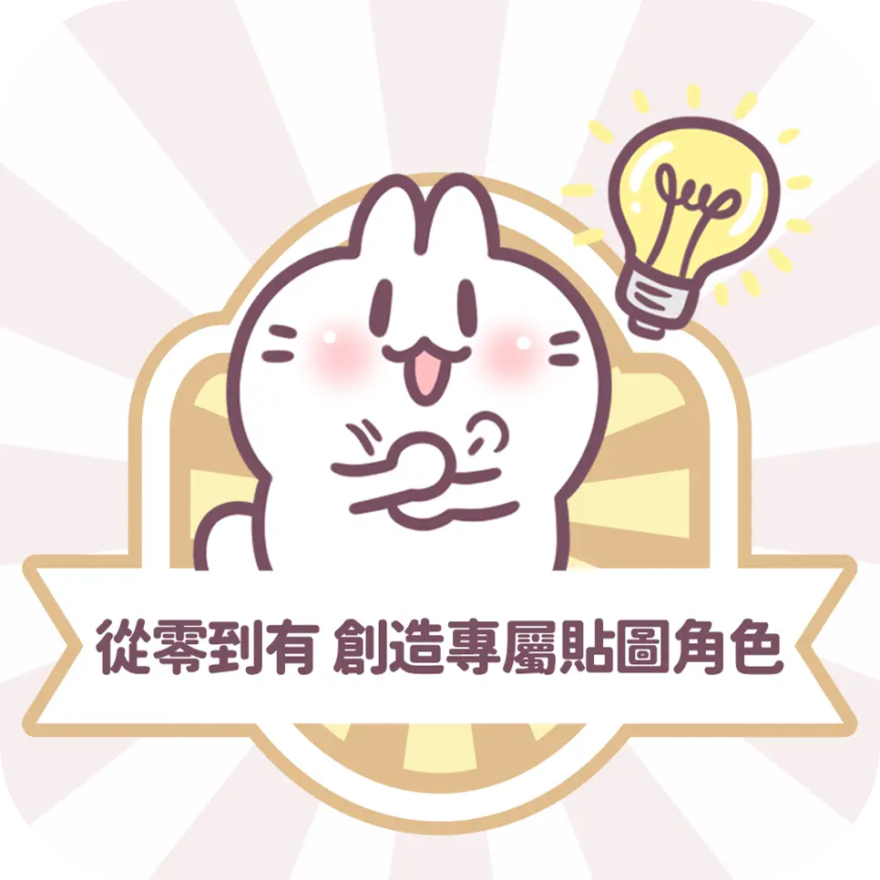 圖文作家不死兔帶你創造專屬貼圖角色