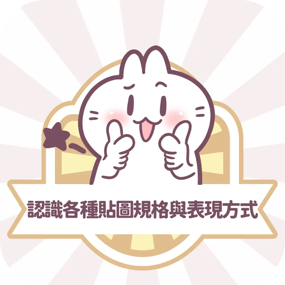 圖文作家不死兔帶你認識Line貼圖