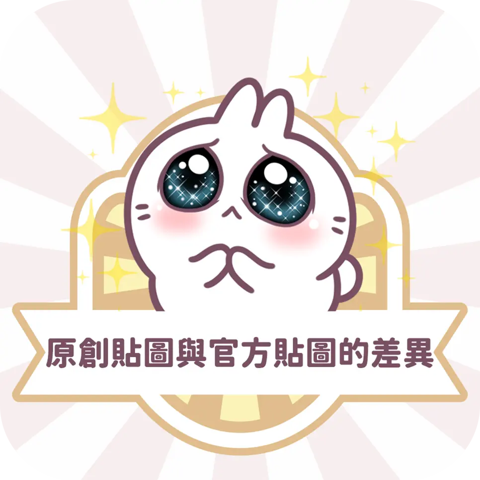 圖文作家不死兔Line貼圖教學