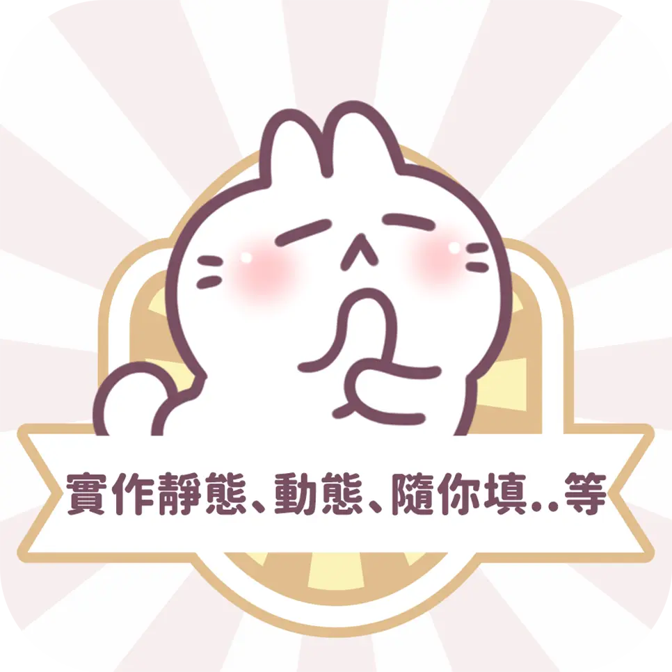 圖文作家不死兔line貼圖解析