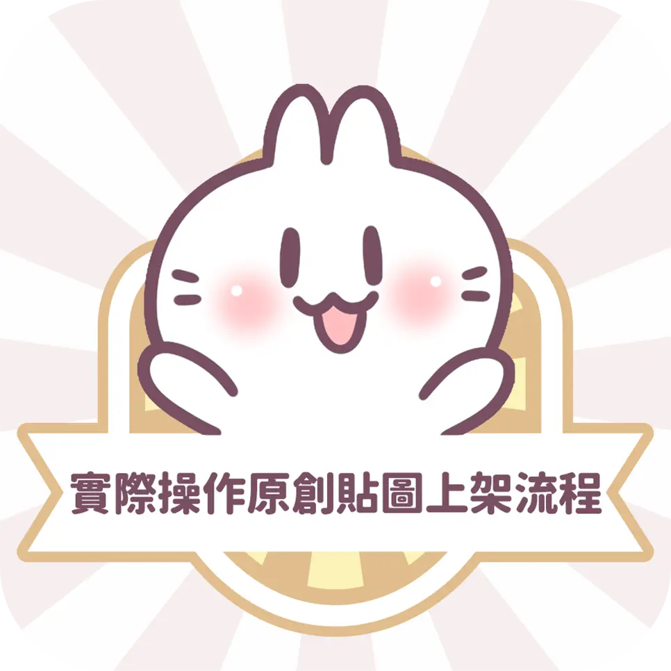 圖文作家不死兔帶你上架line貼圖