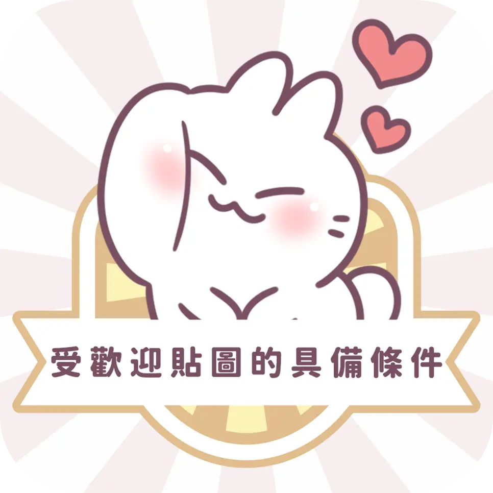 圖文作家不死兔告訴你Line貼圖受歡迎秘訣