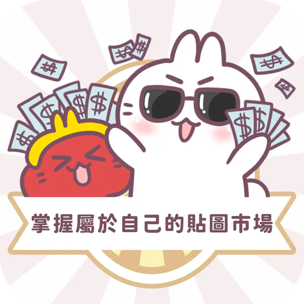 圖文作家不死兔帶你走進Line貼圖市場