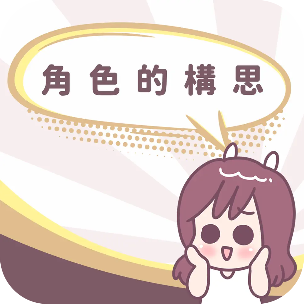 圖文作家不死兔教你Line貼圖角色設計