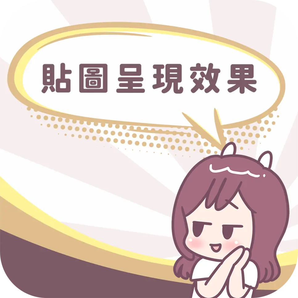 圖文作家不死兔教你Line貼圖注意事項