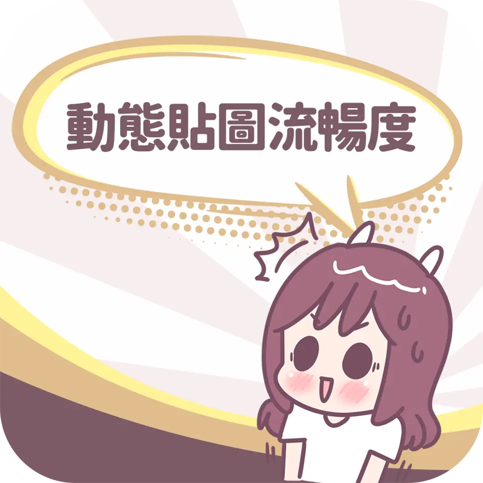 圖文作家不死兔教你Line動態貼圖