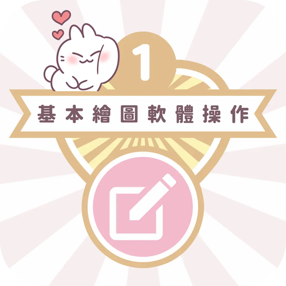 圖文作家不死兔教你Line貼圖軟體操作