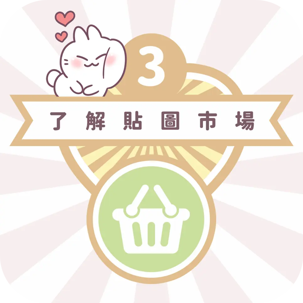 圖文作家不死兔教你Line貼圖市場經營