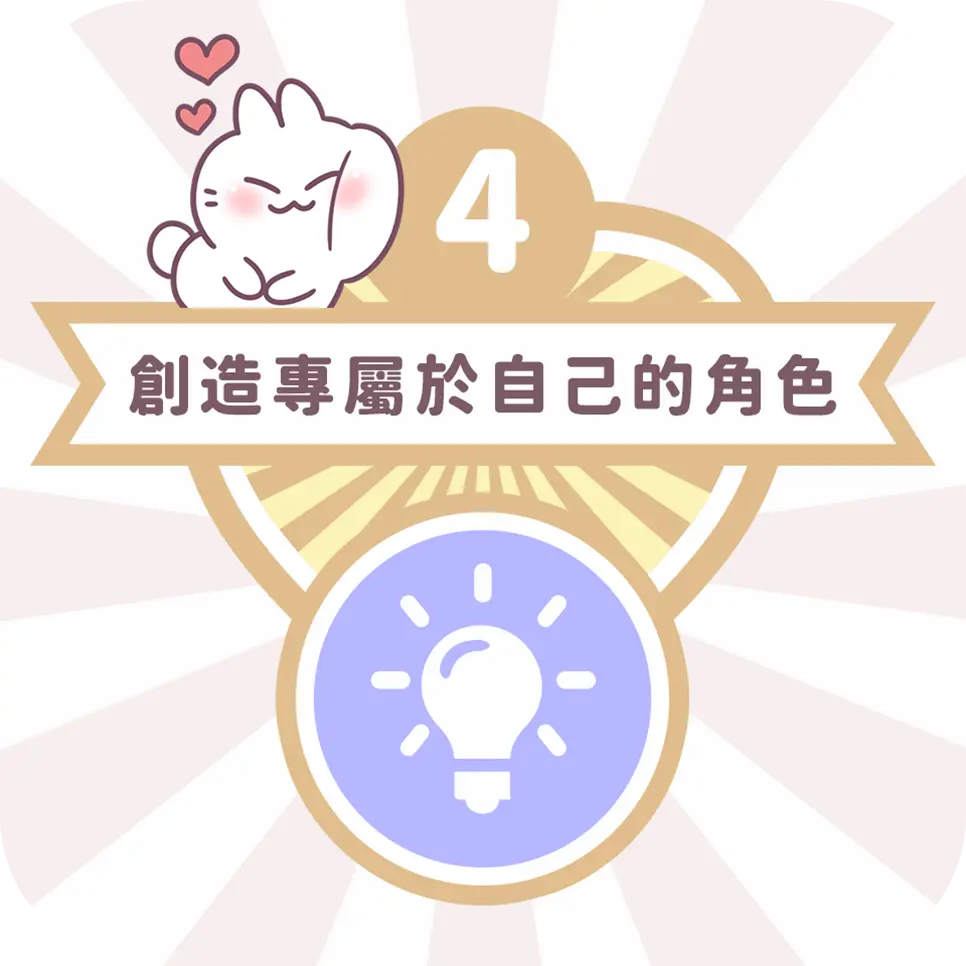 圖文作家不死兔教你Line貼圖角色設計