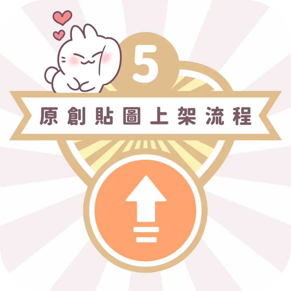 圖文作家不死兔教你上架Line貼圖