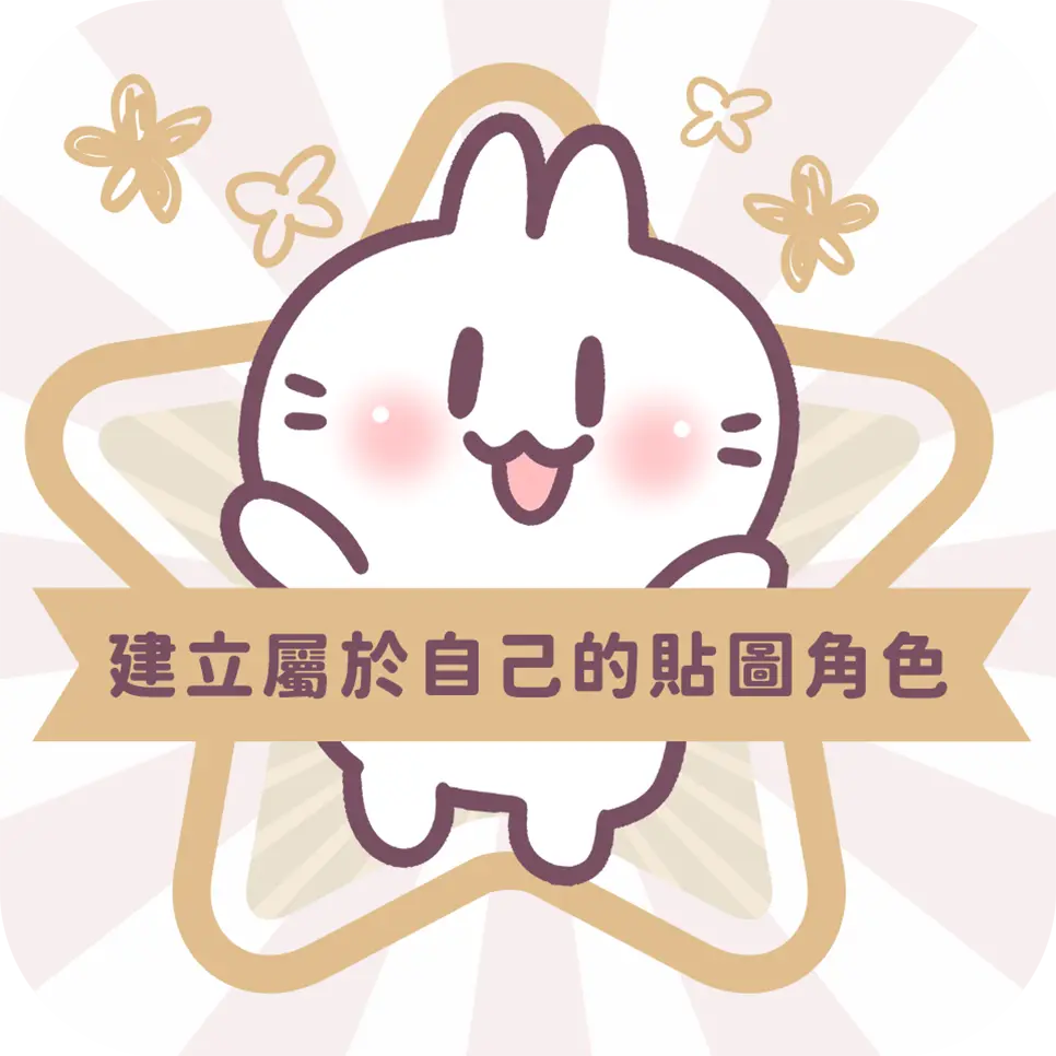 圖文作家不死兔教你Line貼圖專屬角色
