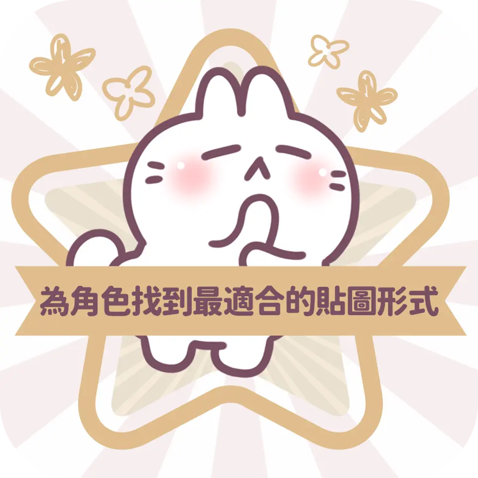 圖文作家不死兔教你Line貼圖角色找到適合形式
