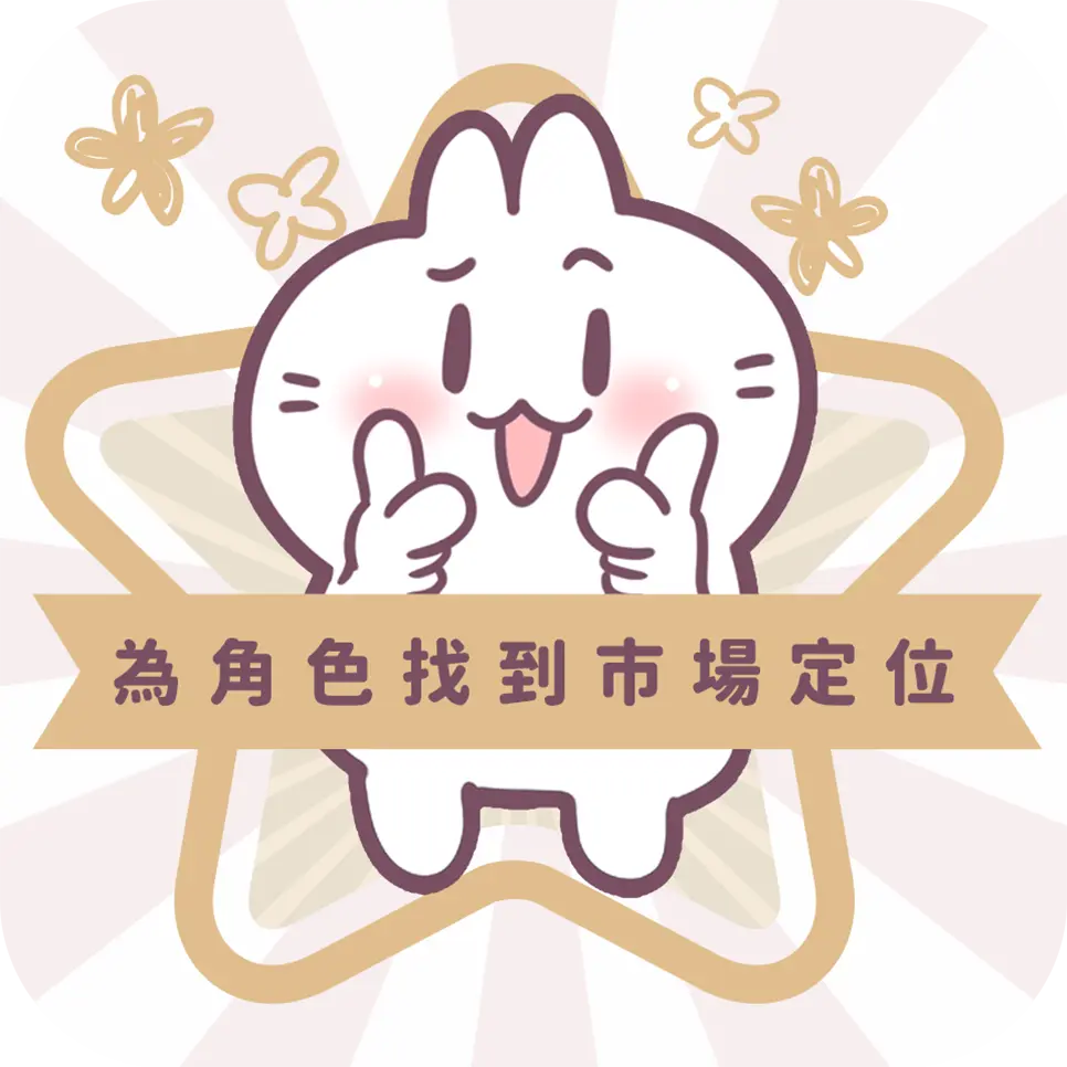 圖文作家不死兔帶你在Line貼圖市場找到定位
