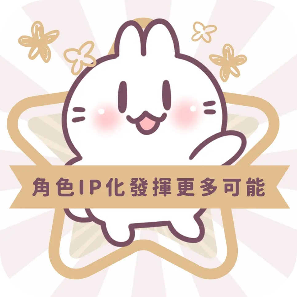 圖文作家不死兔教你Line貼圖角色IP化