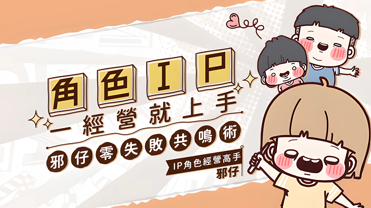 邪仔甩尿布教你經營IP