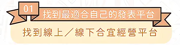 圖文作家邪仔帶你找到線上線下合宜經營平台