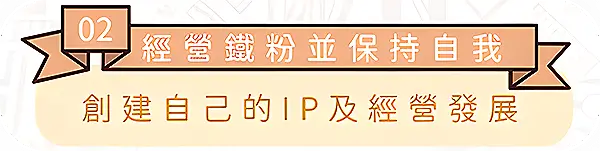 圖文作家邪仔帶你創建自己的IP及經營發展