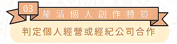 圖文作家邪仔帶你判定個人經營或經紀公司合作