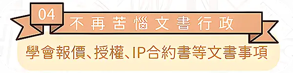 圖文作家邪仔帶你學會IP合約書