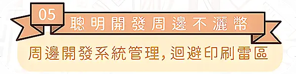 圖文作家邪仔帶你周邊開發系統管理，迴避印刷雷區