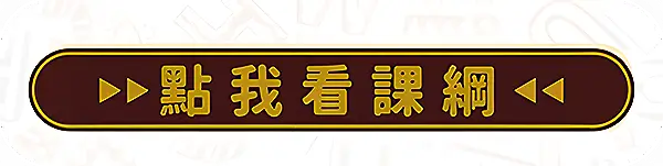 點我看課綱
