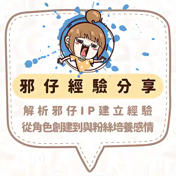 解析圖文作家邪仔IP建立經驗