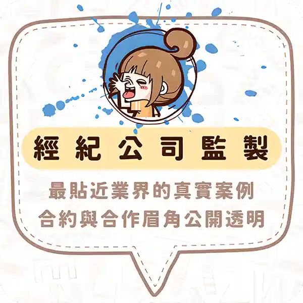 圖文作家邪仔用真實案例合約與合作經驗