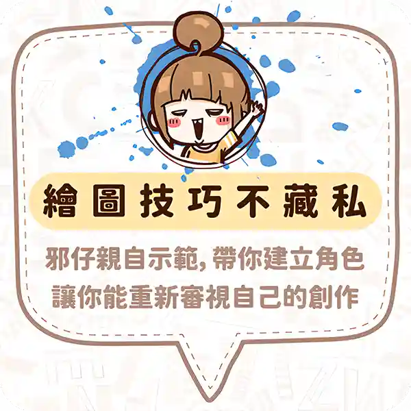 圖文作家邪仔親自示範帶你建立角色