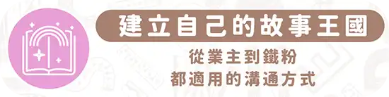 圖文作家邪仔帶你全適用的溝通方式