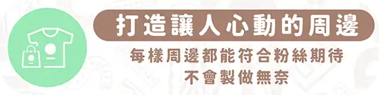 圖文作家邪仔讓你周邊都能符合期待