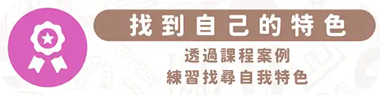 圖文作家邪仔透過課程找到自我特色