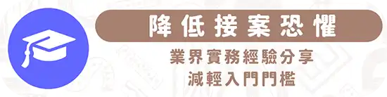 圖文作家邪仔業界實務經驗分享