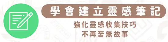 圖文作家邪仔強化靈感收集技巧