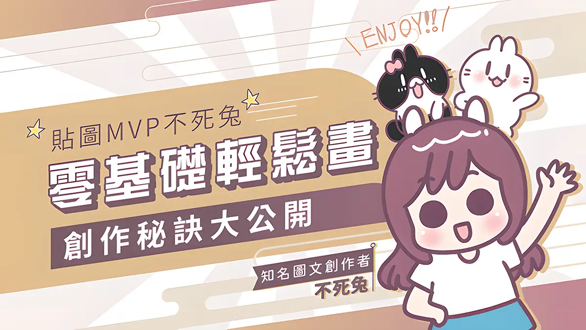 貼圖製作不死兔LineMVP帶你畫貼圖