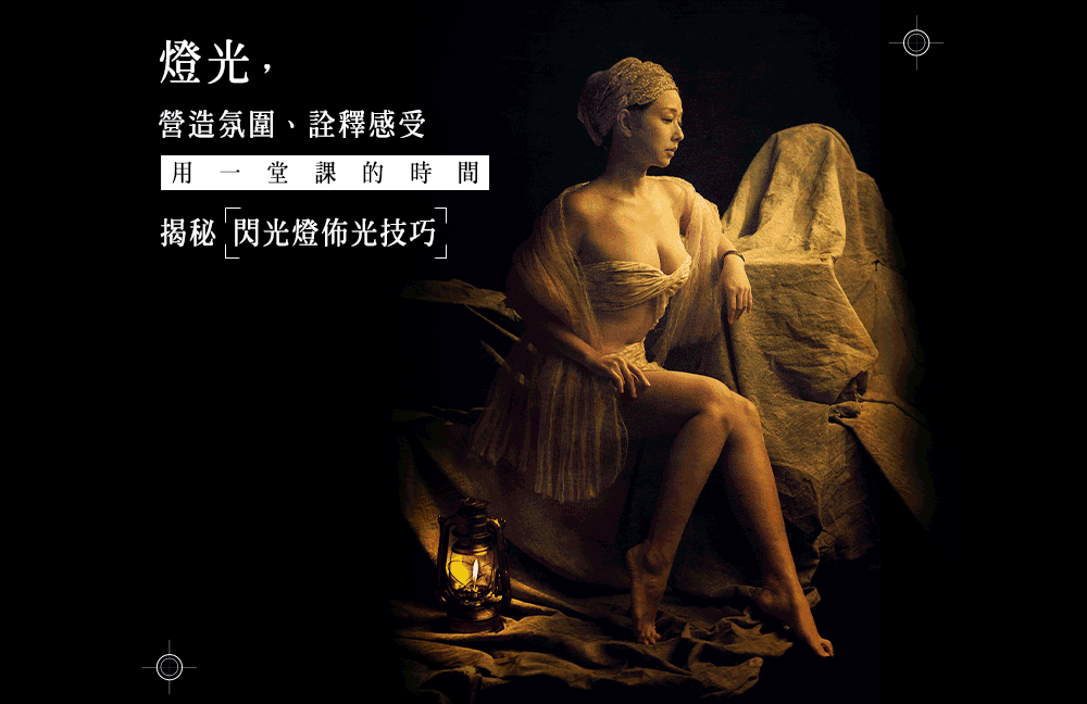 十五種閃光燈類別與技法全解析,邁向專業攝影師必學的人像拍攝手法