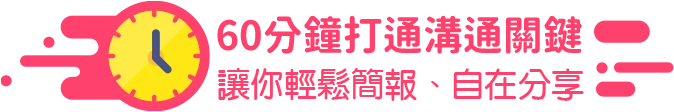 60分鐘打通溝通關鍵：讓你輕鬆簡報、自在分享