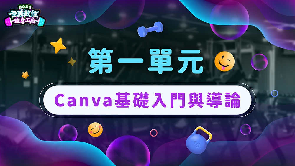 Canva基礎入門與導論