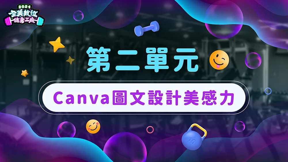 Canva圖文設計美感力