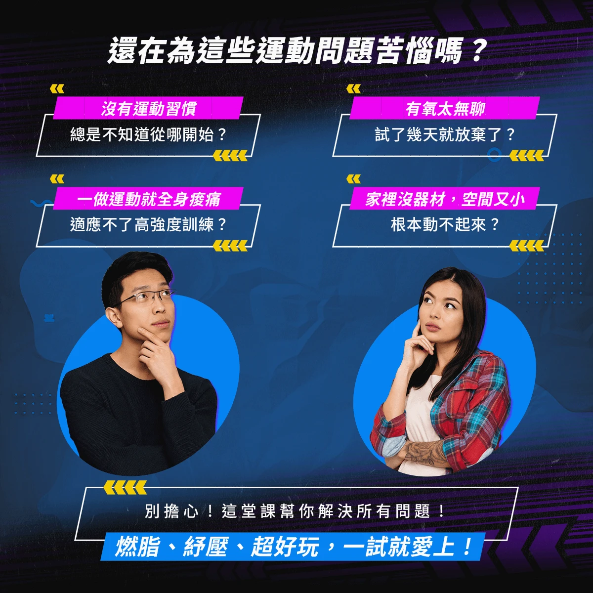 運動痛點宣傳圖：沒有運動習慣、有氧太無聊、全身痠痛、居家空間小等問題，課程主打燃脂、紓壓、超好玩，幫助學員輕鬆開始運動