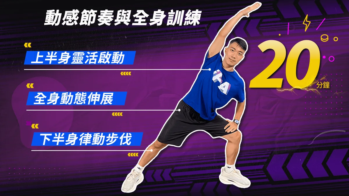 派對風格有氧課程宣傳圖，20分鐘動態訓練結合上半身啟動、全身伸展與下半身律動，適合居家運動初學者