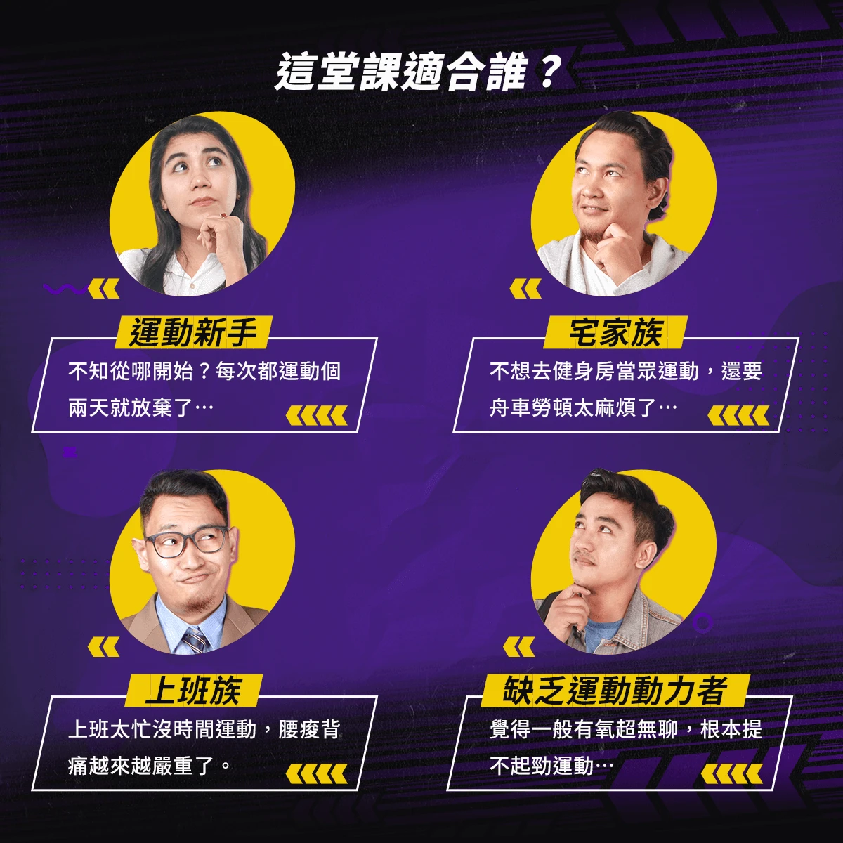 適合運動新手、宅家族、上班族及缺乏動力者的居家運動課程，輕鬆養成運動習慣