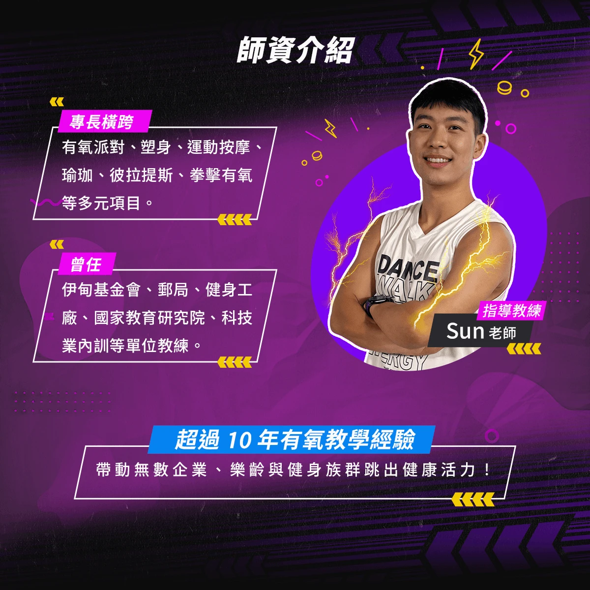 Sun 老師，擁有超過10年有氧教學經驗，專精多元運動課程，曾指導企業與公益機構