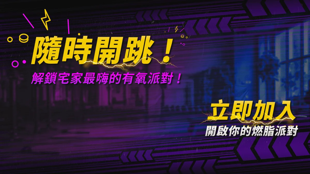 居家有氧派對課程，隨時開跳、盡情燃脂，讓運動變得超嗨又輕鬆