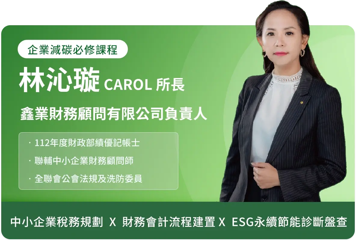 企業減碳必修課程林沁璇老師介紹